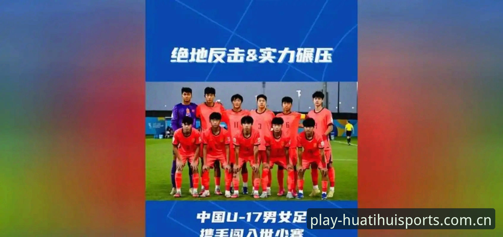 U17国足抽签结果实用指南：深度解析分组形势与出线前景必备知识